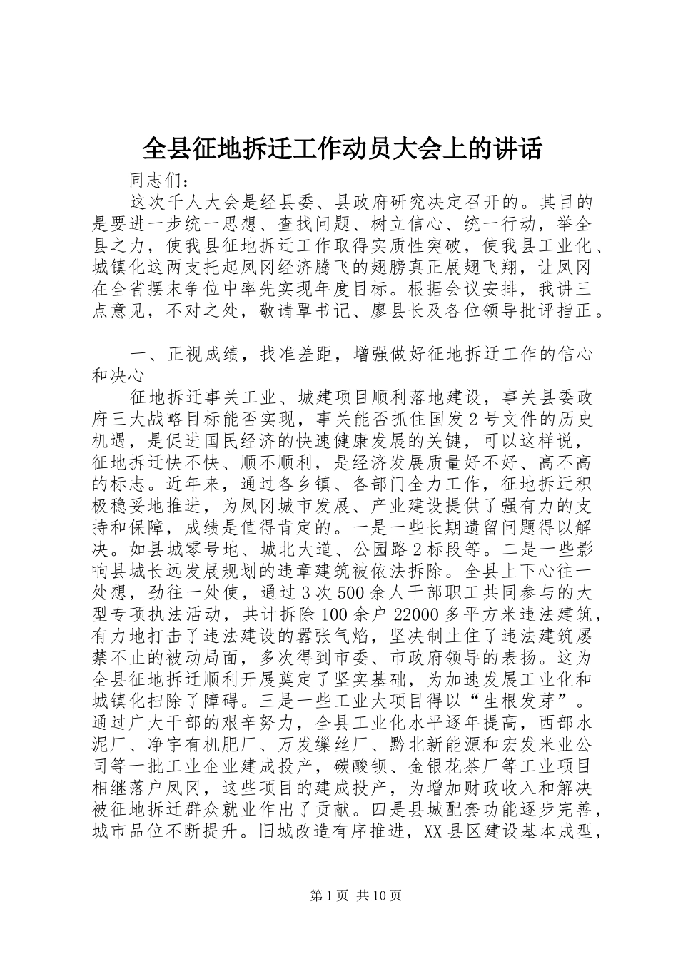 全县征地拆迁工作动员大会上的讲话发言_1_第1页