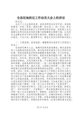 全县征地拆迁工作动员大会上的讲话发言_1