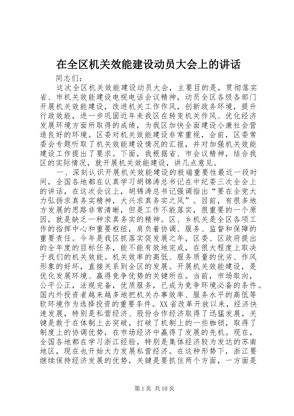 在全区机关效能建设动员大会上的讲话发言_第1页