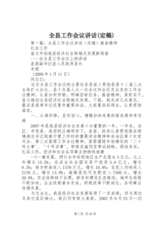 全县工作会议讲话发言(定稿)