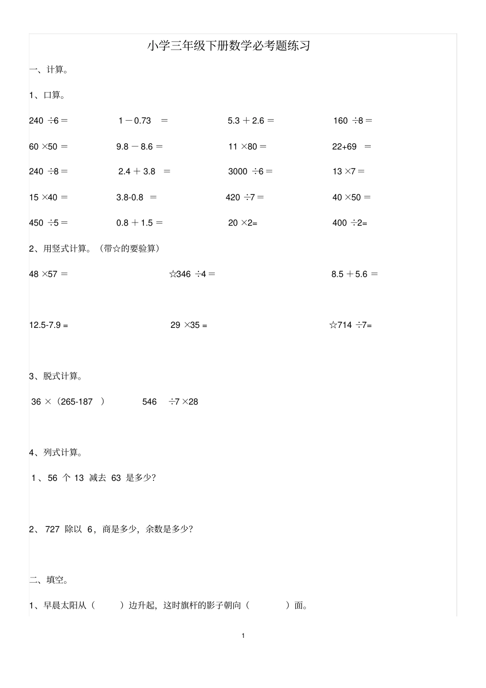 小学三年级下册数学必考题练习x_第1页