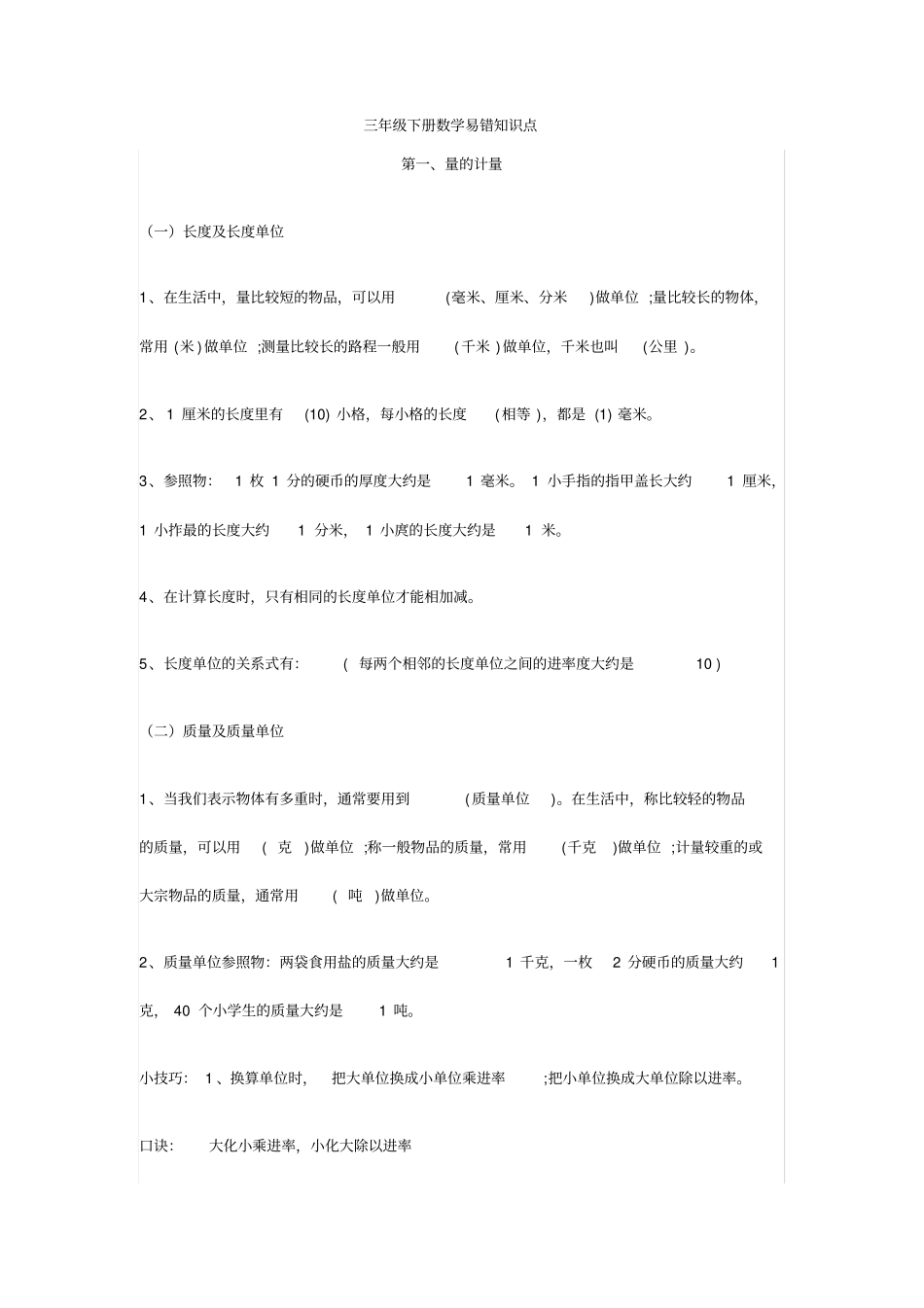 小学三年级下册数学易错知识点汇总+易错题集锦x_第1页