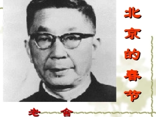 北京的春节PPT