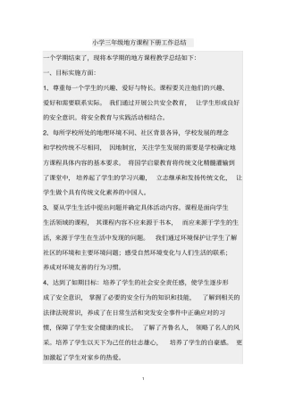 小学三年级地方课程下册工作总结