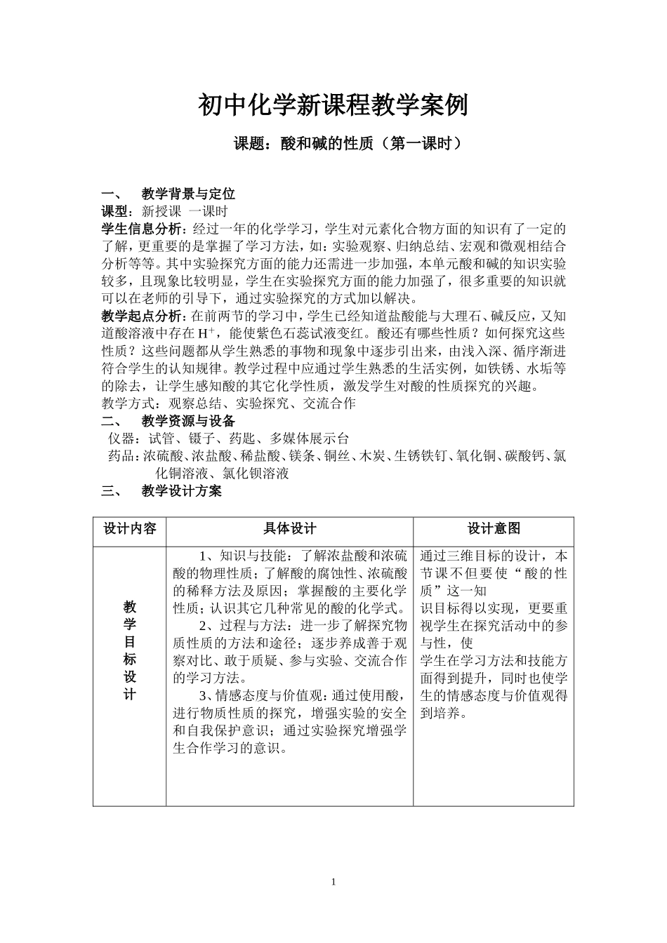初中化学新课程教学案例_第1页