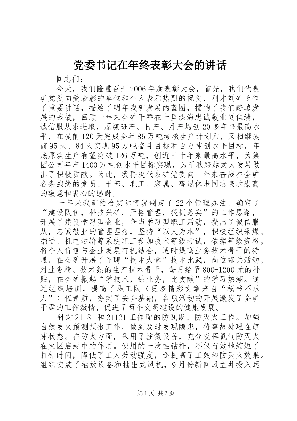 党委书记在年终表彰大会的讲话发言_第1页