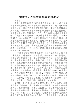 党委书记在年终表彰大会的讲话发言
