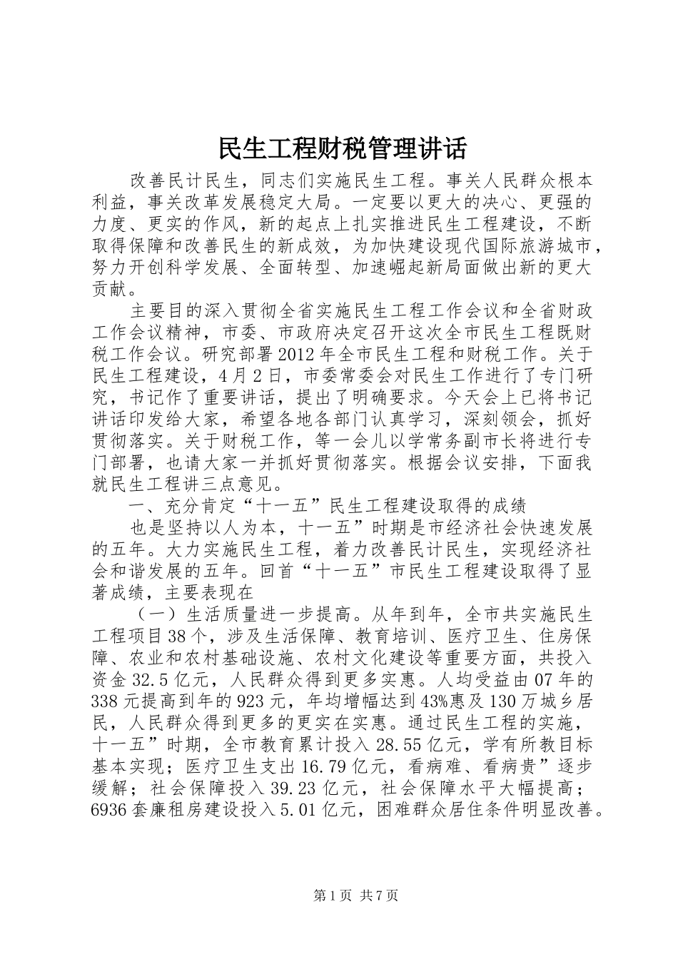 民生工程财税管理讲话发言_第1页