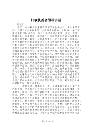 妇联执委会领导讲话发言