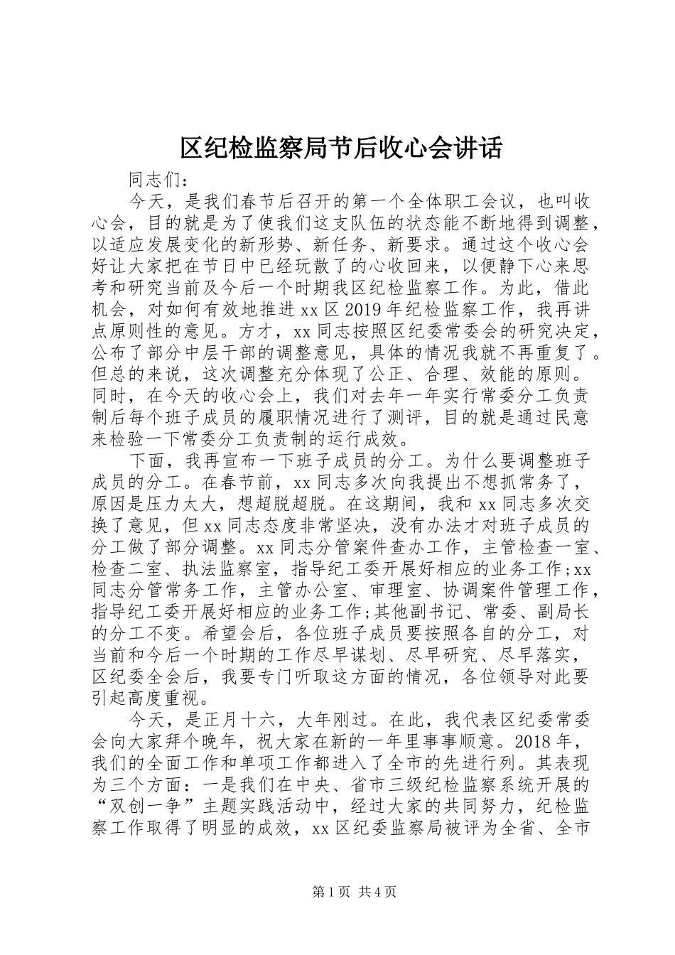 区纪检监察局节后收心会讲话发言_第1页