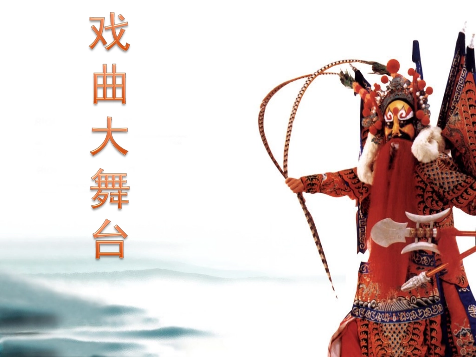 七年级语文下册《戏曲大舞台》课件_第1页