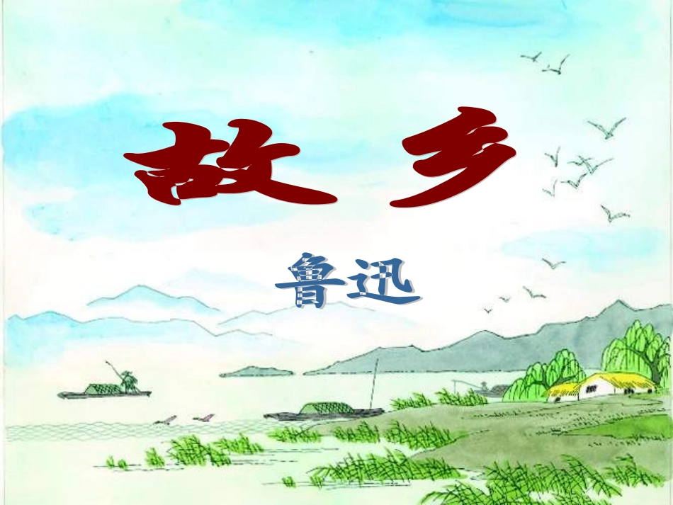 鲁迅《故乡》初三课件[1]_第2页