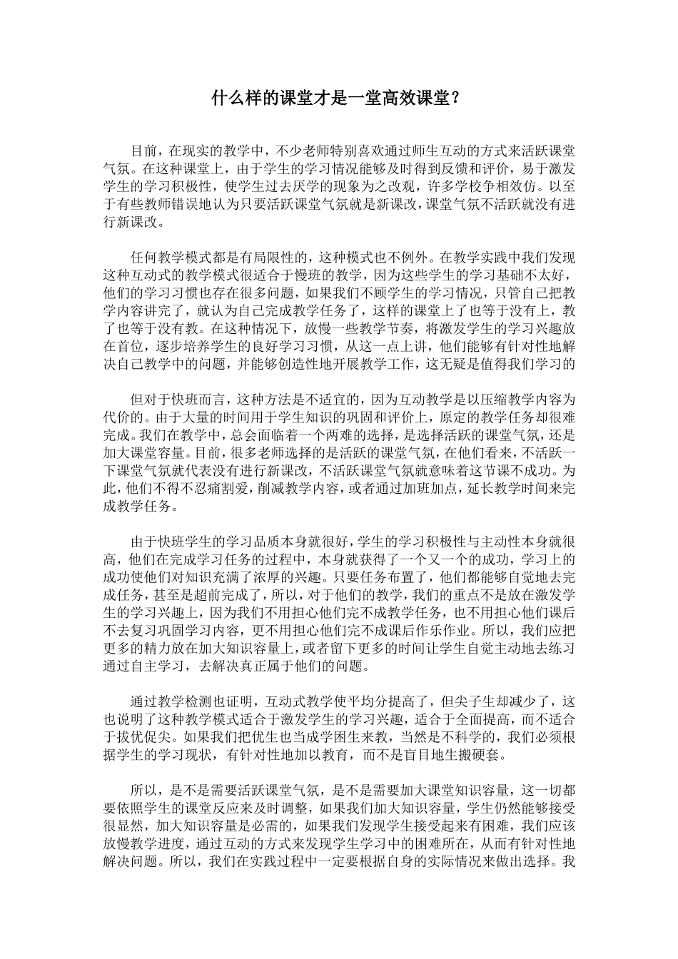 什么样的课堂才是一堂高效课堂？_第1页