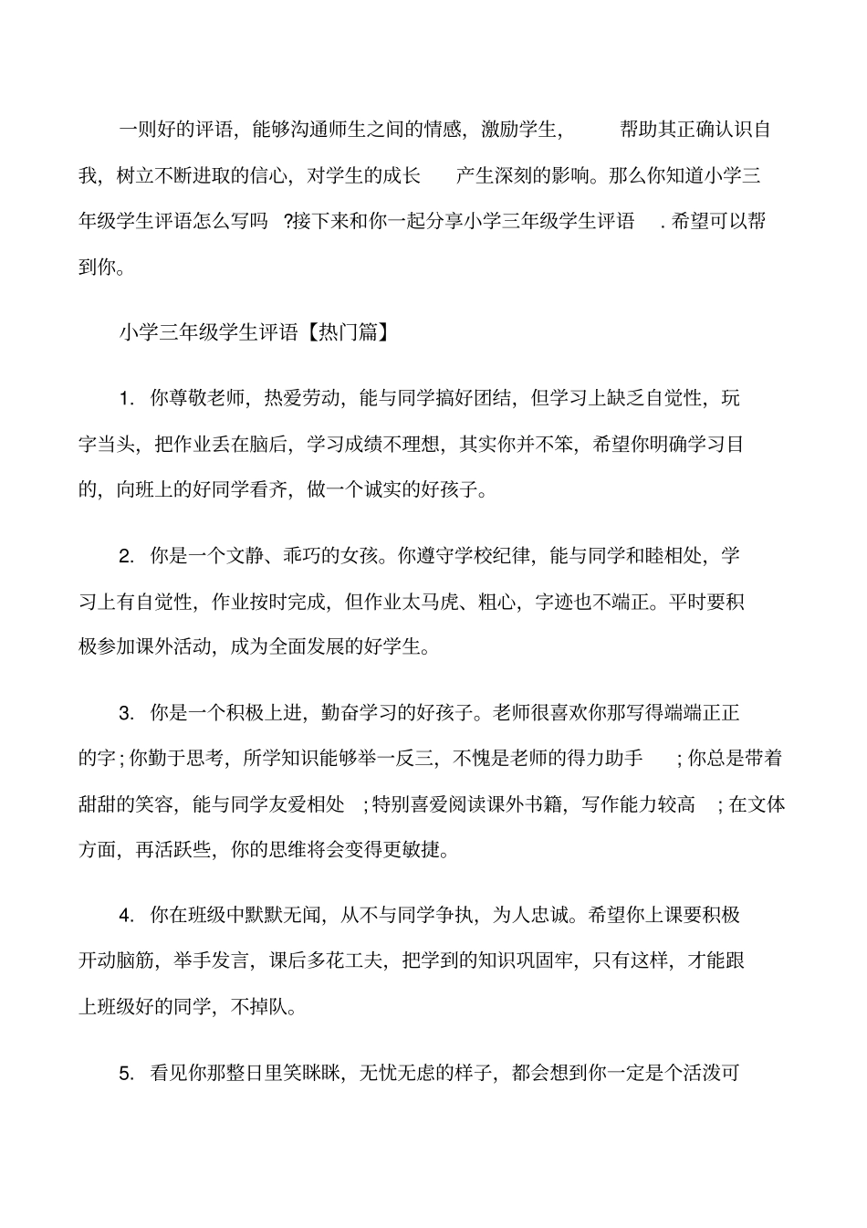 小学三年级学生评语表修改版_第1页