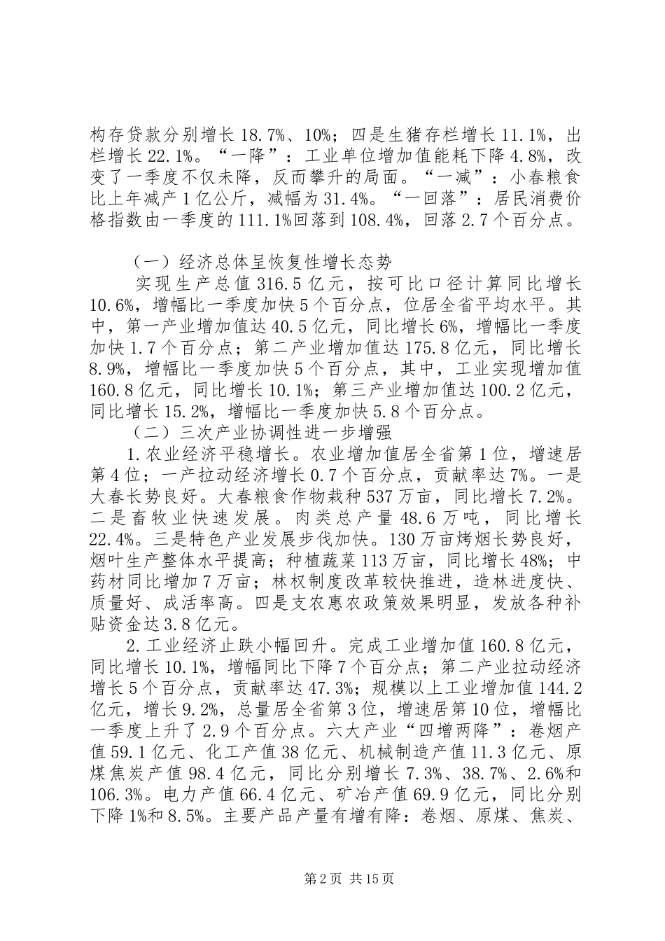 副市长经贸委经济运行会议讲话发言_第2页