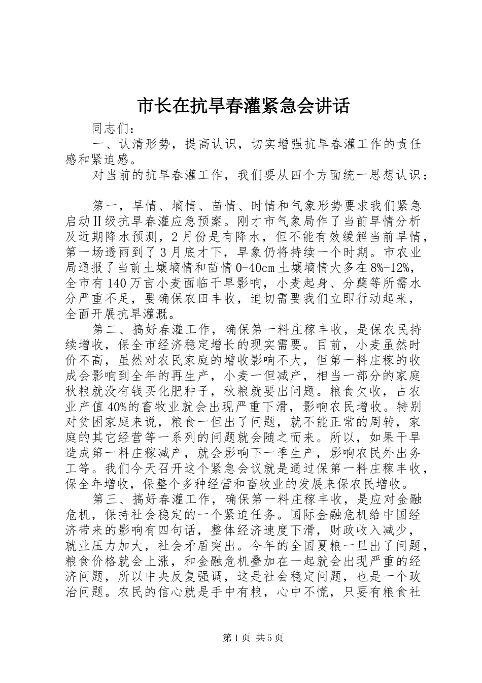 市长在抗旱春灌紧急会讲话发言_第1页