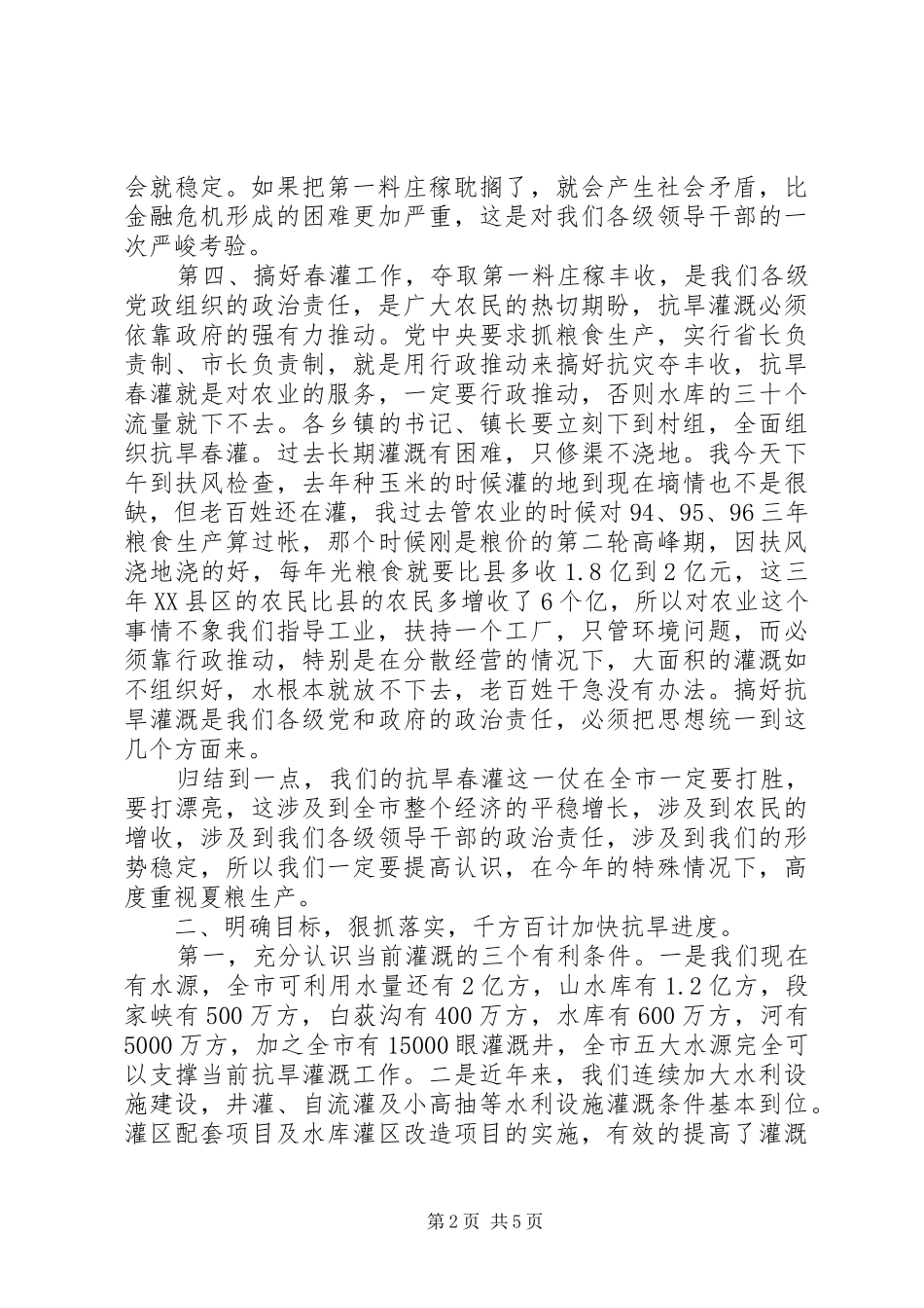 市长在抗旱春灌紧急会讲话发言_第2页