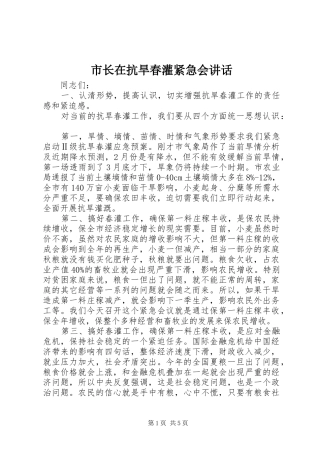 市长在抗旱春灌紧急会讲话发言