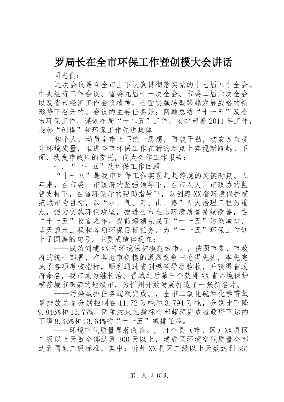 罗局长在全市环保工作暨创模大会讲话发言_第1页
