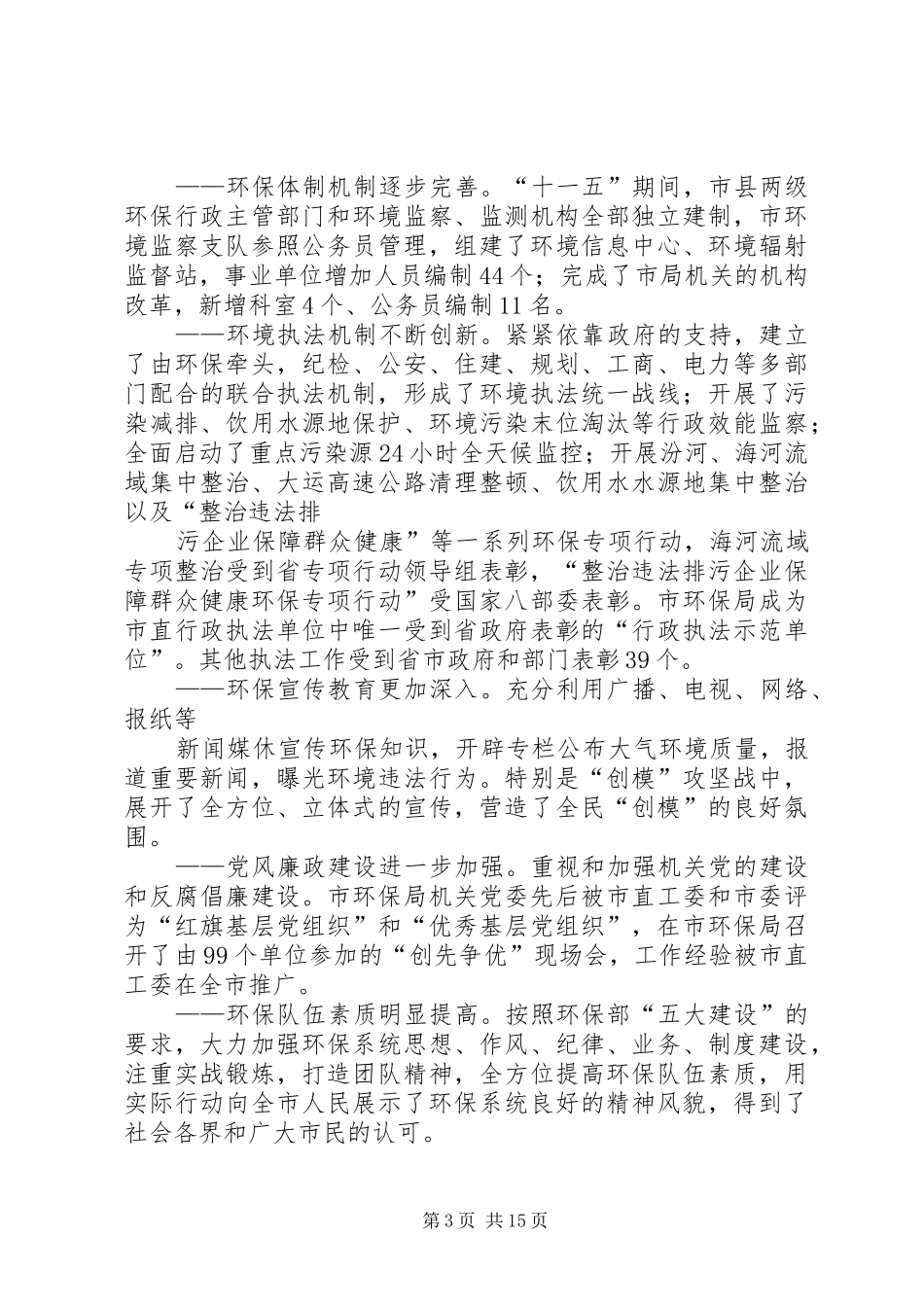 罗局长在全市环保工作暨创模大会讲话发言_第3页