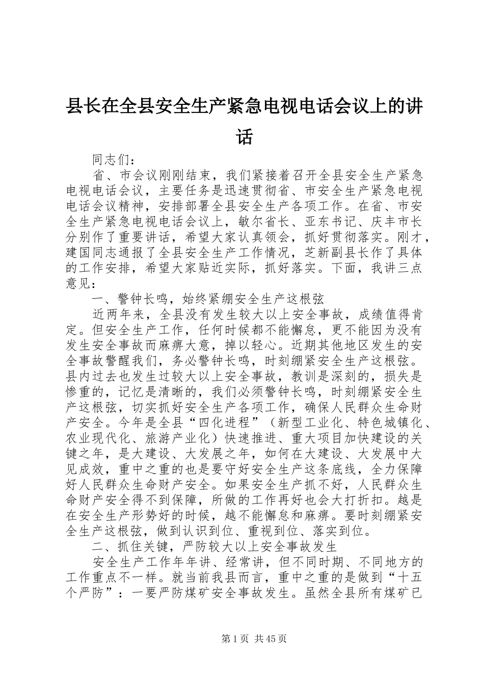 县长在全县安全生产紧急电视电话会议上的讲话发言_1_第1页