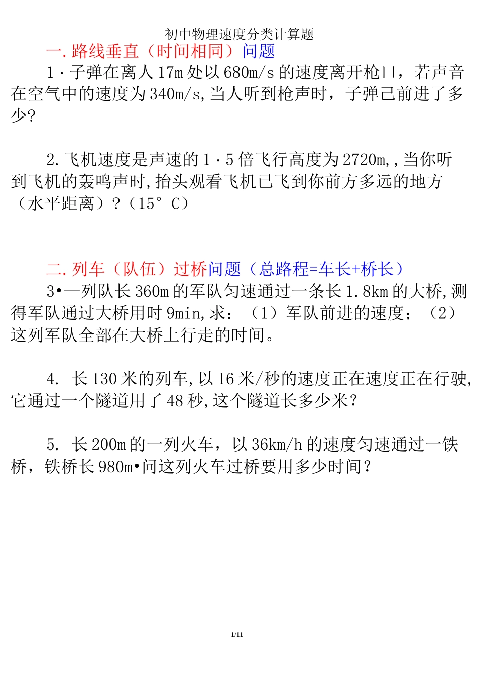 (完整)经典初中物理速度计算题_第1页