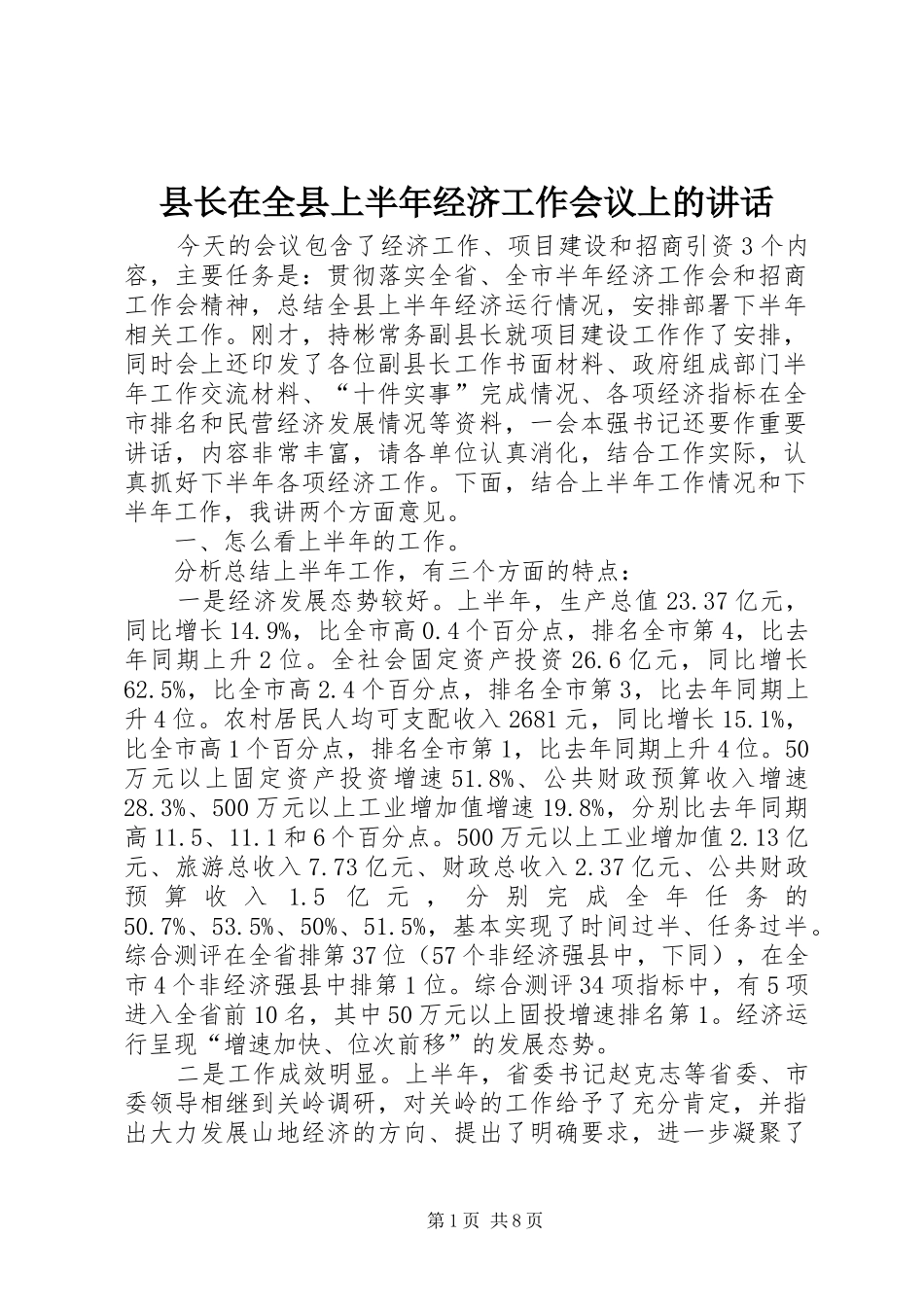 县长在全县上半年经济工作会议上的讲话发言_第1页