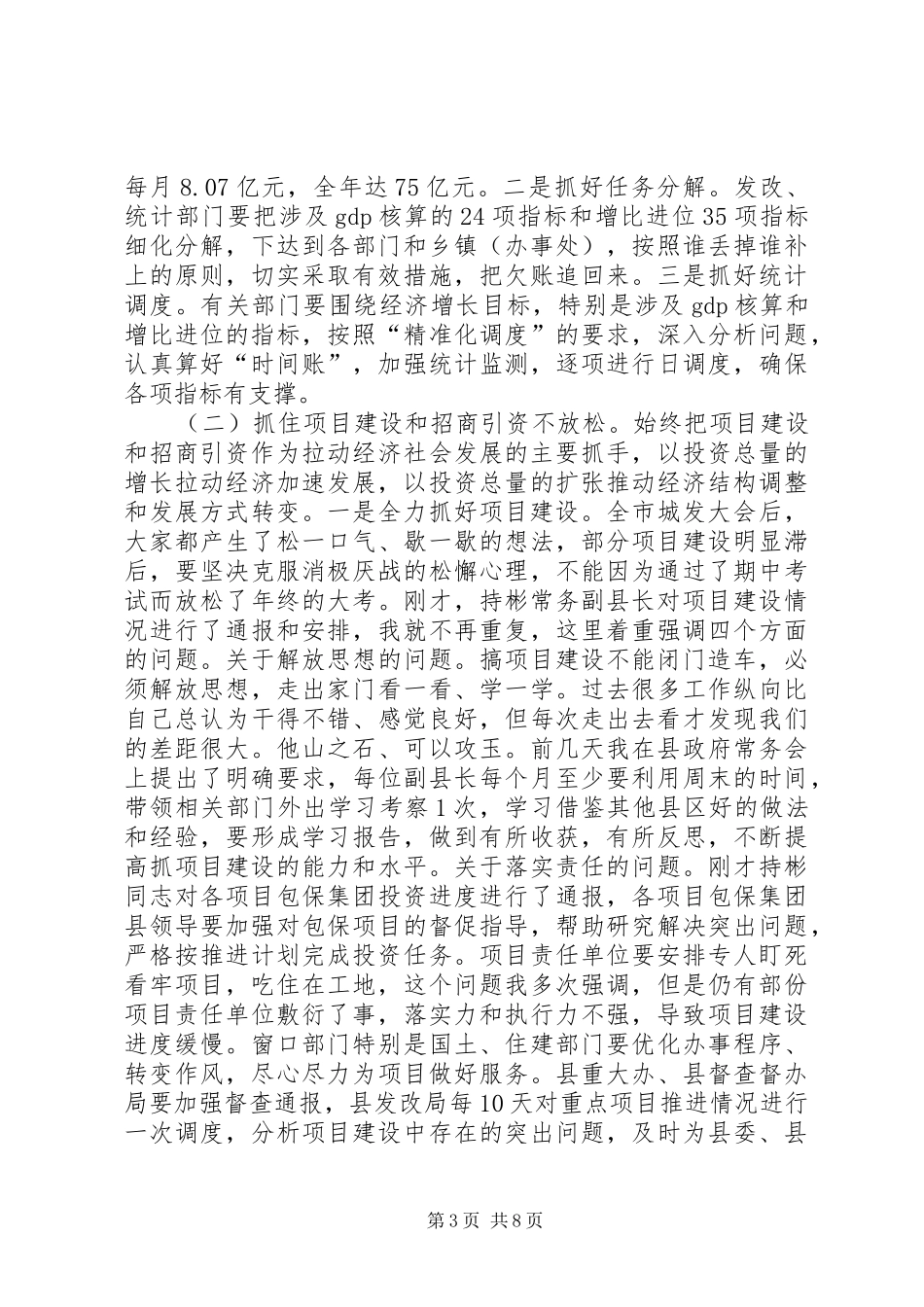 县长在全县上半年经济工作会议上的讲话发言_第3页