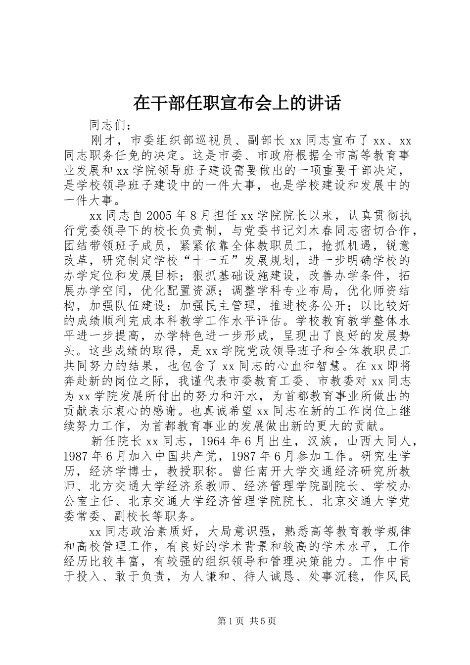 在干部任职宣布会上的讲话发言_第1页