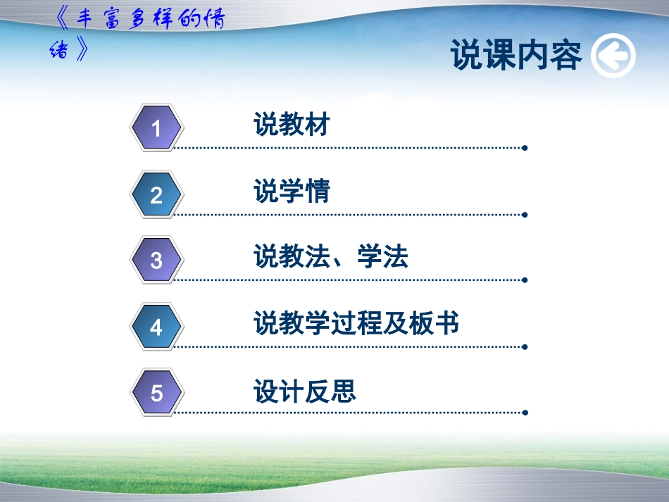 丰富多样的情绪说课稿课件_第1页