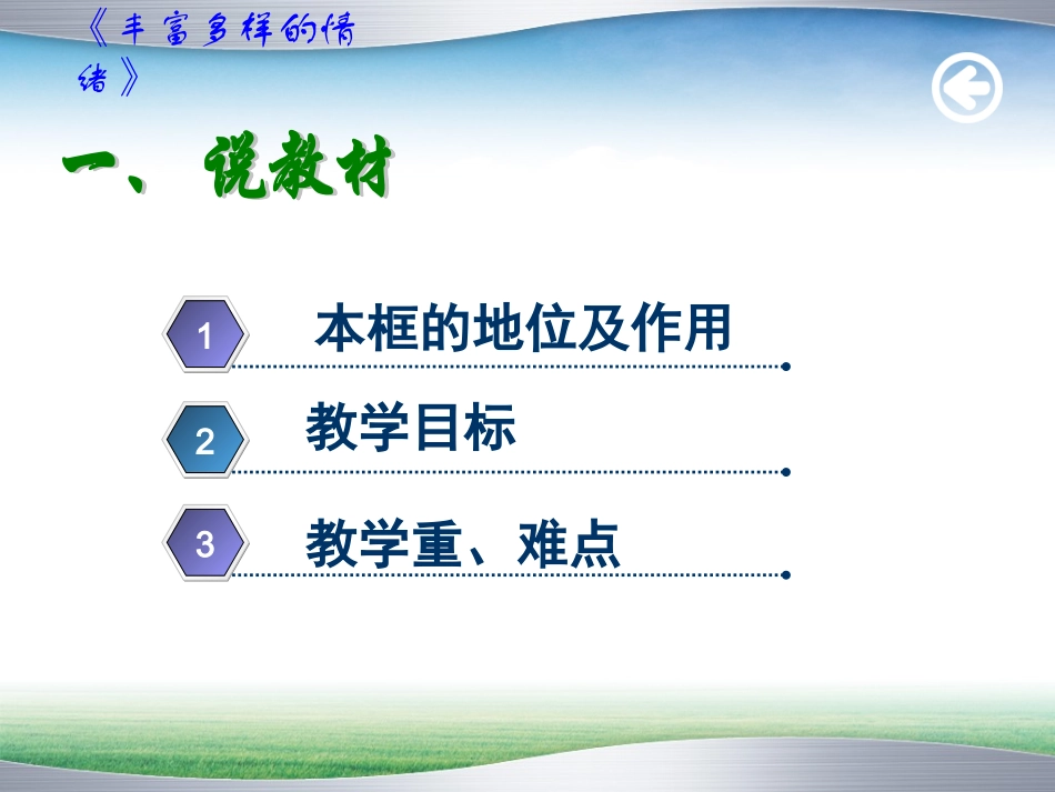 丰富多样的情绪说课稿课件_第2页