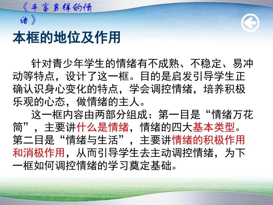 丰富多样的情绪说课稿课件_第3页
