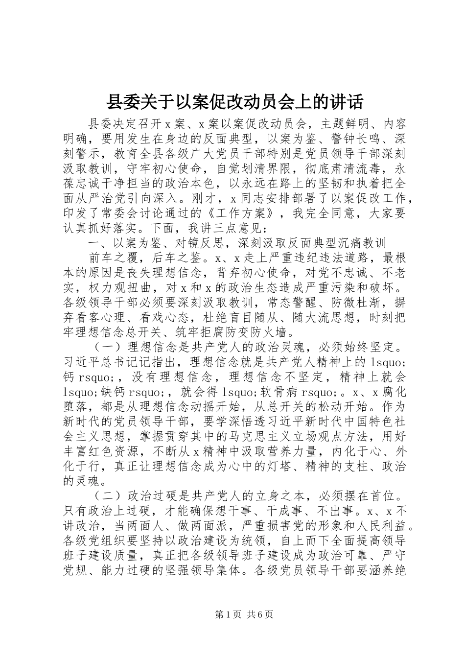 县委关于以案促改动员会上的讲话发言_第1页
