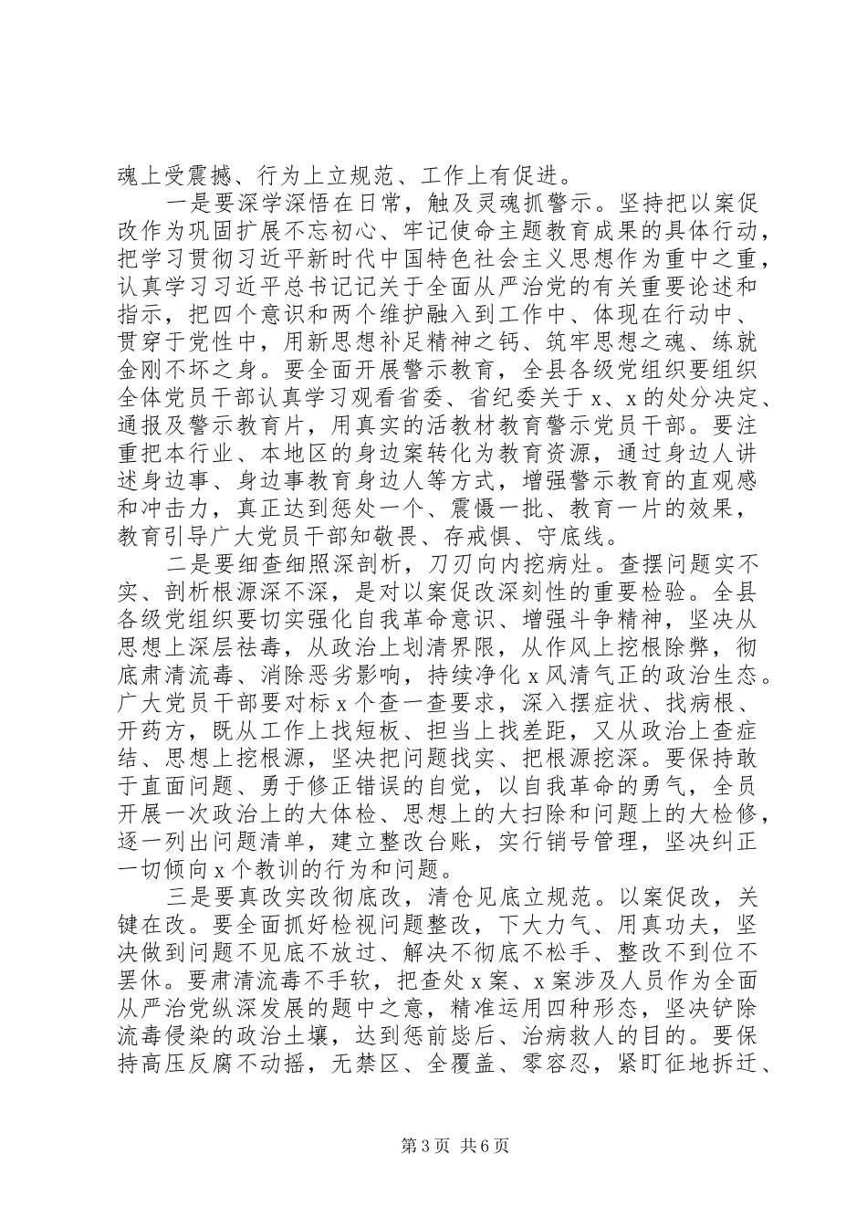 县委关于以案促改动员会上的讲话发言_第3页