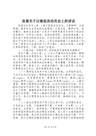 县委关于以案促改动员会上的讲话发言
