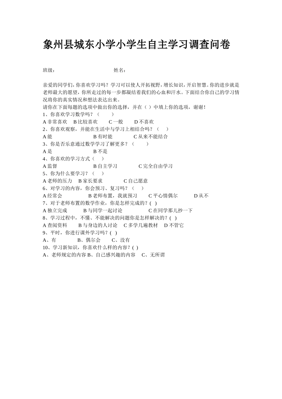 象州县城东小学小学生自主学习调查问卷_第1页