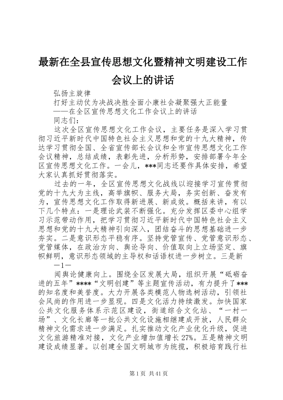 最新在全县宣传思想文化暨精神文明建设工作会议上的讲话发言_第1页