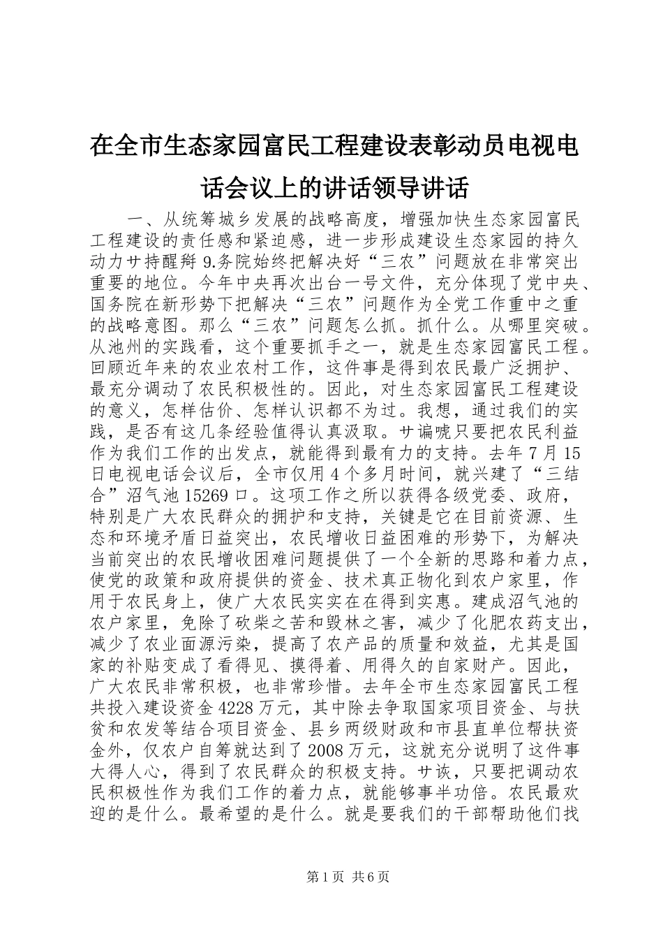 在全市生态家园富民工程建设表彰动员电视电话会议上的讲话发言领导讲话发言_第1页