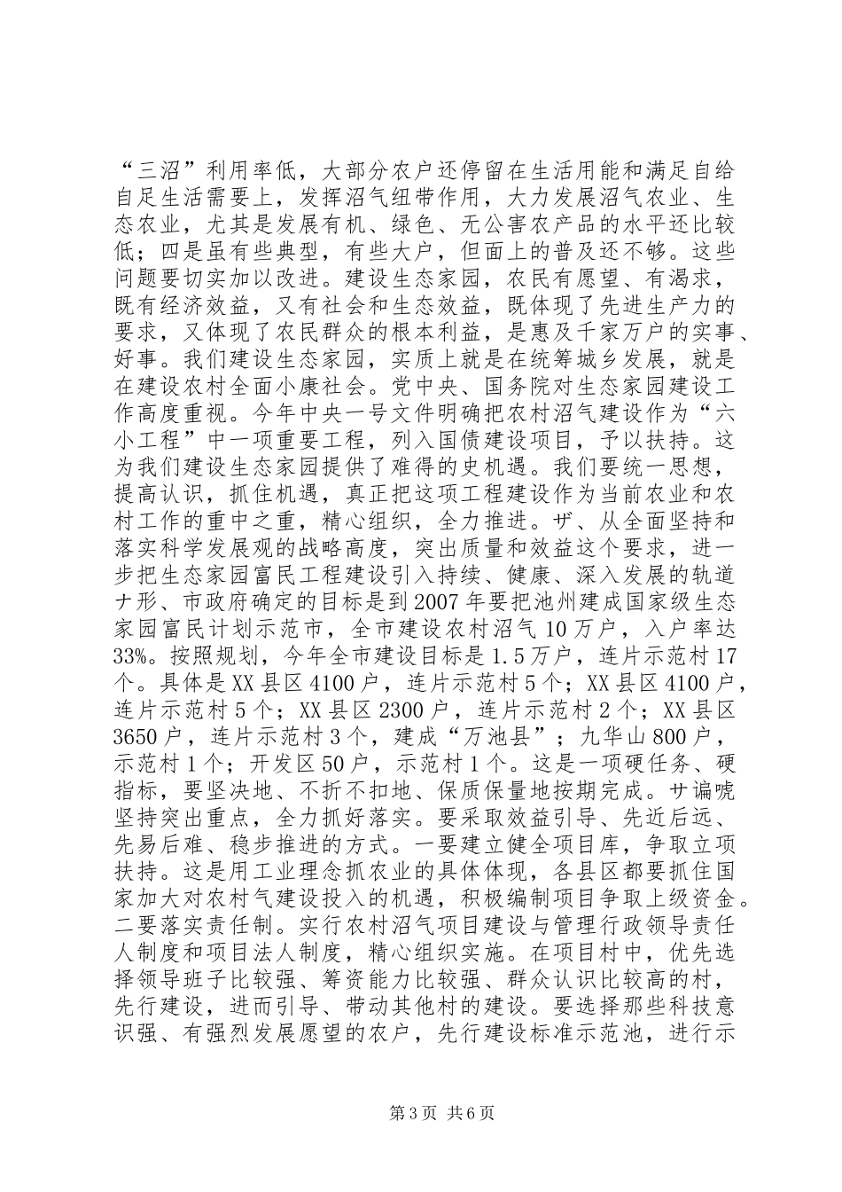 在全市生态家园富民工程建设表彰动员电视电话会议上的讲话发言领导讲话发言_第3页