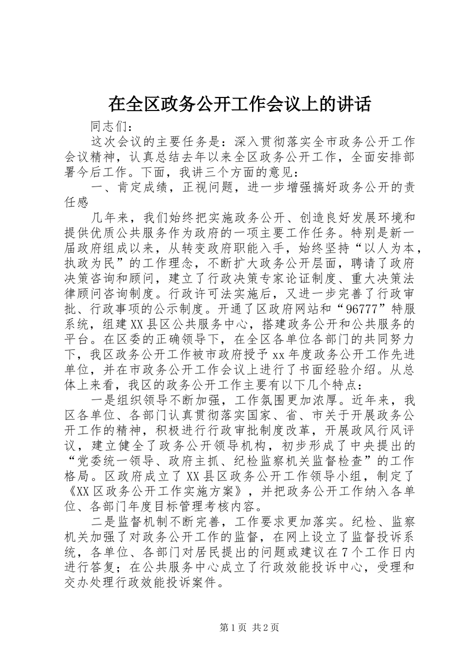 在全区政务公开工作会议上的讲话发言_1_第1页