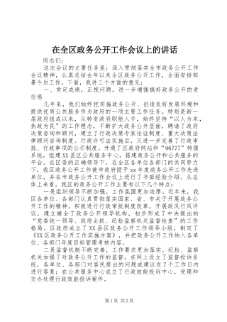 在全区政务公开工作会议上的讲话发言_1
