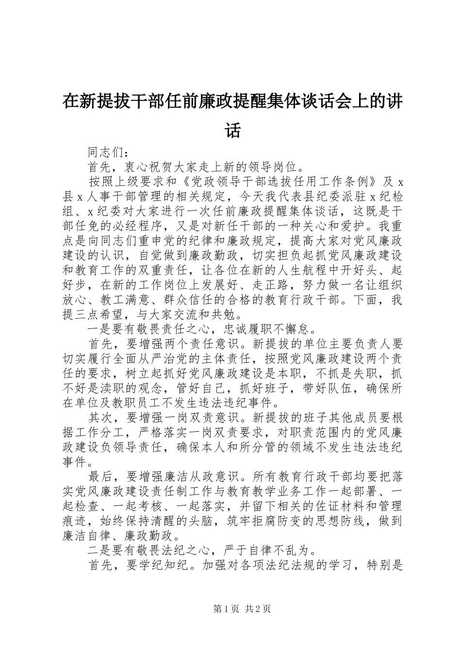 在新提拔干部任前廉政提醒集体谈话会上的讲话发言_第1页
