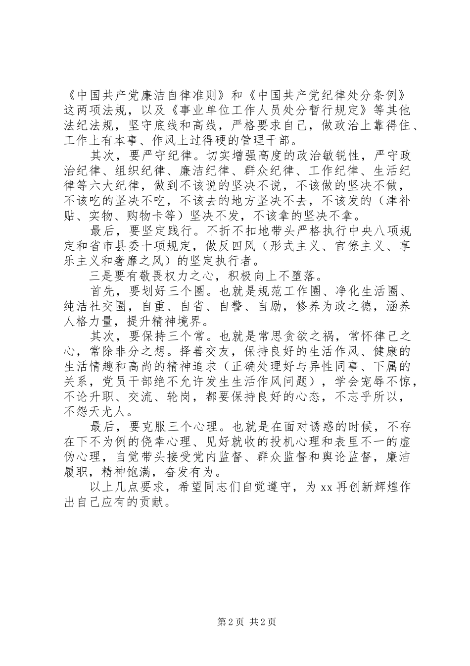 在新提拔干部任前廉政提醒集体谈话会上的讲话发言_第2页