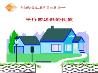 平行四边形的性质 (3)