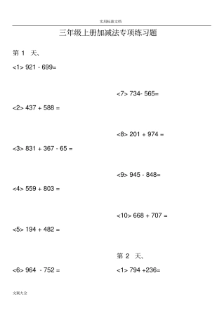 小学三年级数学上册加减法专项练习题