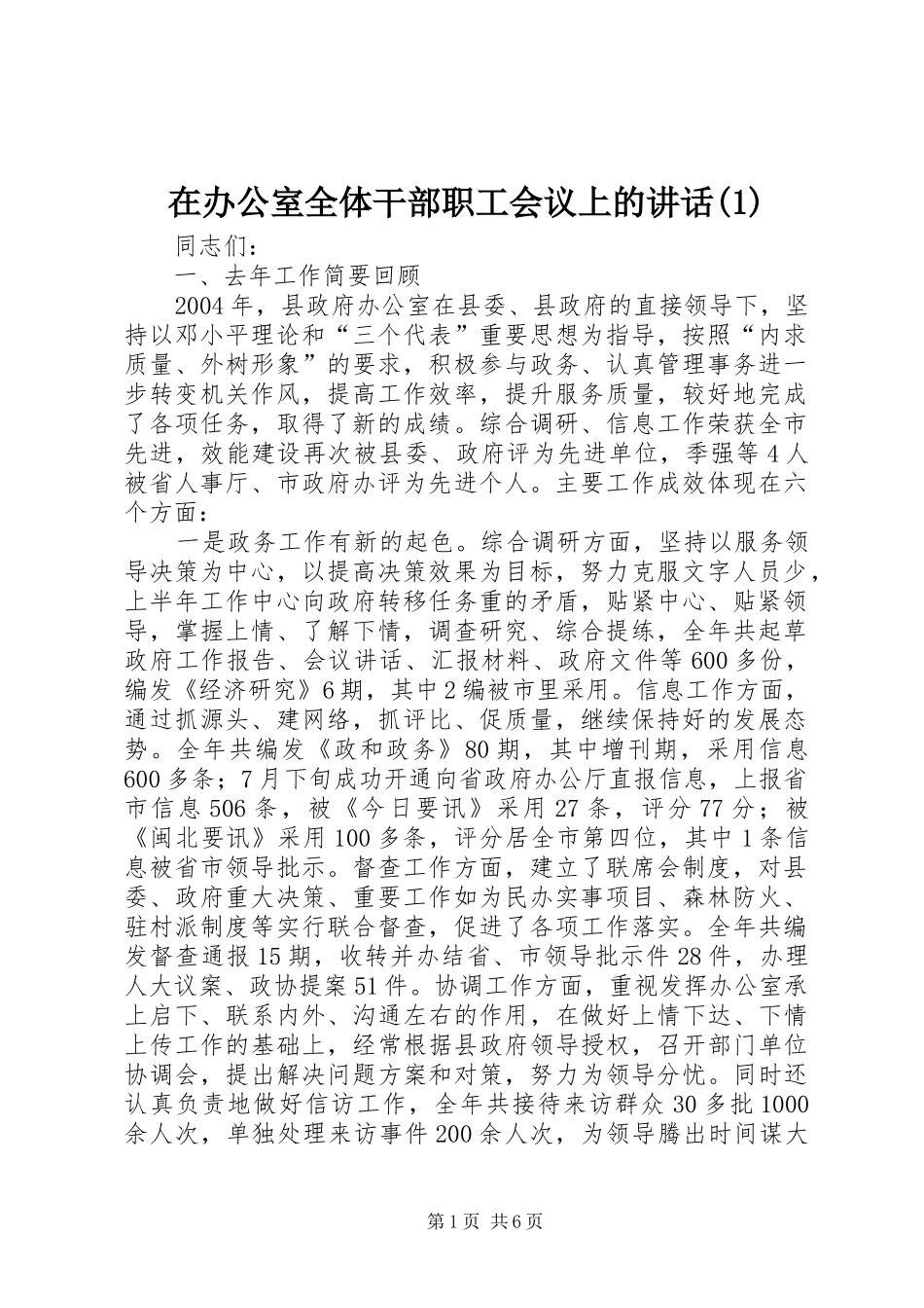 在办公室全体干部职工会议上的讲话发言(1)_第1页