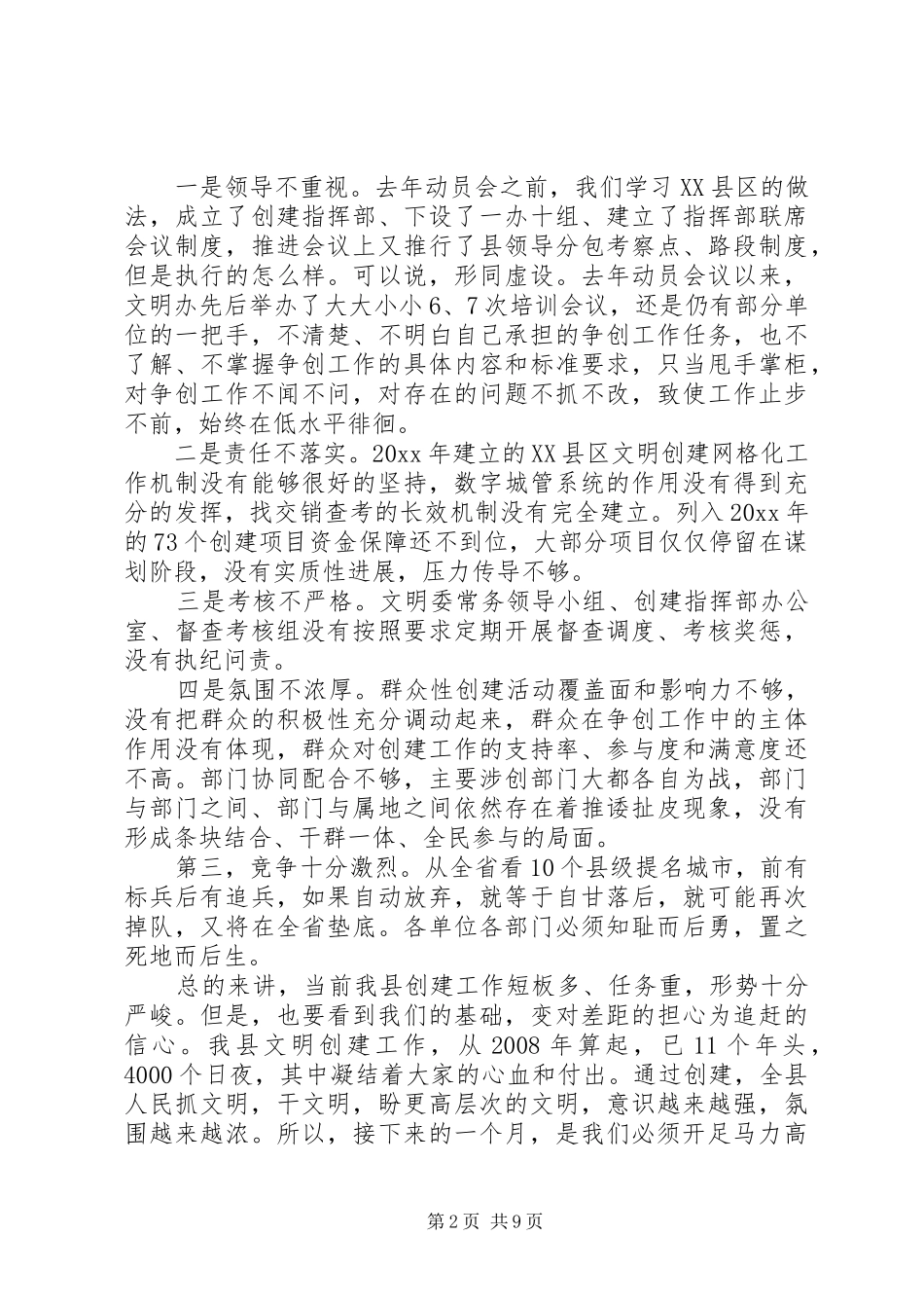 书记在创建全国文明城市工作推进会议上的讲话发言两篇_第2页