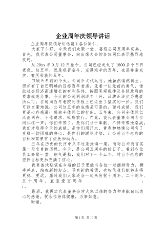 企业周年庆领导讲话发言