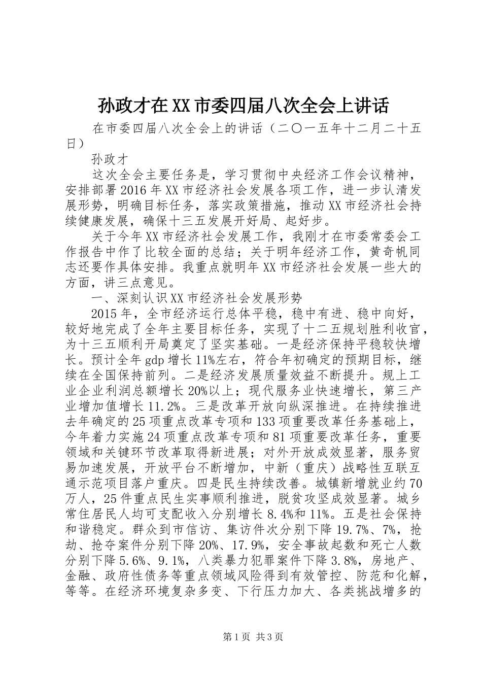 孙政才在XX市委四届八次全会上讲话发言_第1页