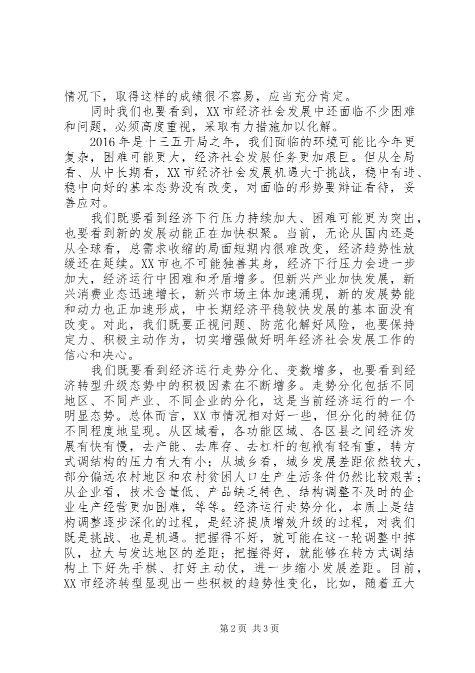孙政才在XX市委四届八次全会上讲话发言_第2页